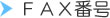 FAXԍ